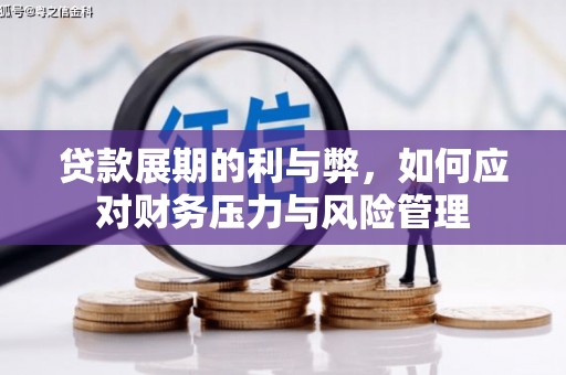 东势贷款展期的利与弊，如何应对财务压力与风险管理
