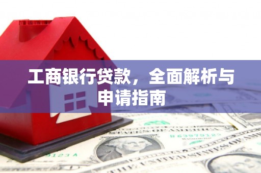 东势工商银行贷款，全面解析与申请指南