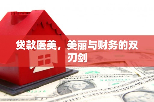 东势贷款医美，美丽与财务的双刃剑