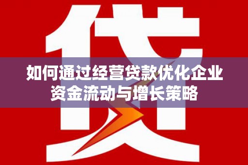 东势如何通过经营贷款优化企业资金流动与增长策略
