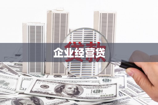 东势企业经营贷