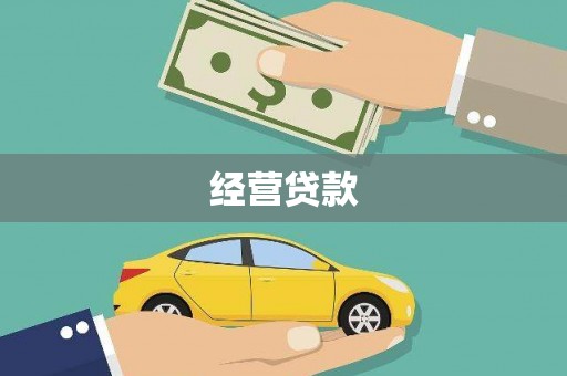 东势经营贷款