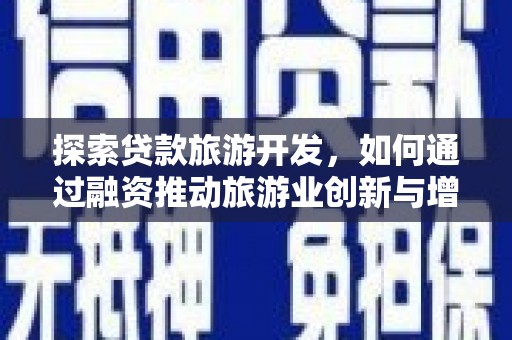 东势探索贷款旅游开发，如何通过融资推动旅游业创新与增长