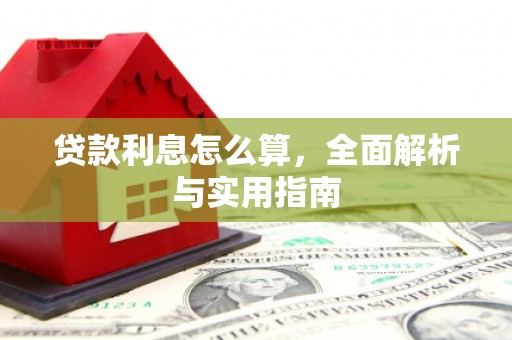 东势贷款利息怎么算，全面解析与实用指南
