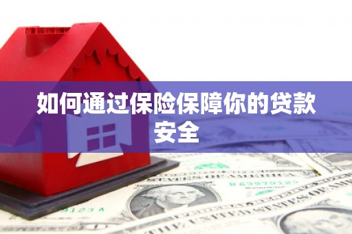东势如何通过保险保障你的贷款安全