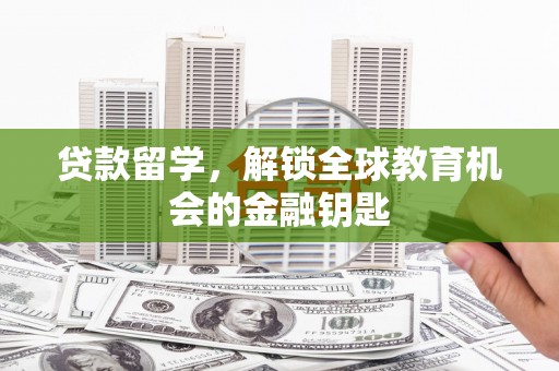 东势贷款留学，解锁全球教育机会的金融钥匙