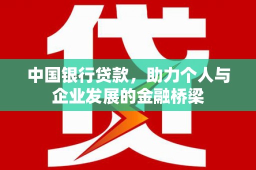 东势中国银行贷款，助力个人与企业发展的金融桥梁