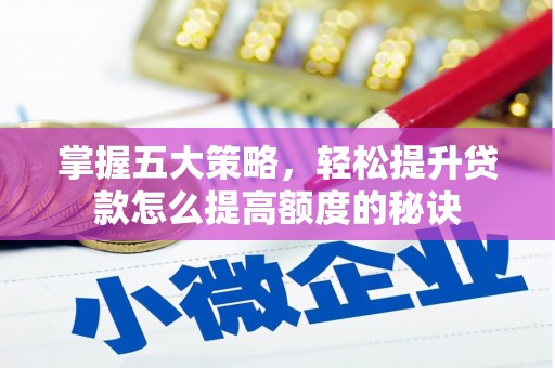 东势掌握五大策略，轻松提升贷款怎么提高额度的秘诀