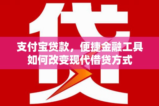 东势支付宝贷款，便捷金融工具如何改变现代借贷方式