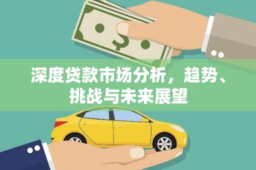 东势深度贷款市场分析，趋势、挑战与未来展望