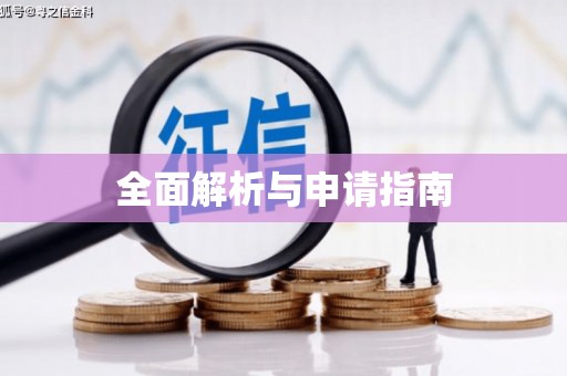 东势全面解析与申请指南