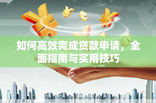 东势如何高效完成贷款申请，全面指南与实用技巧