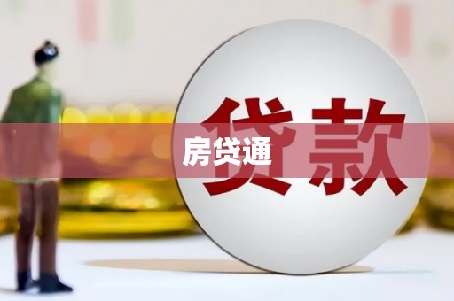 东势房贷通