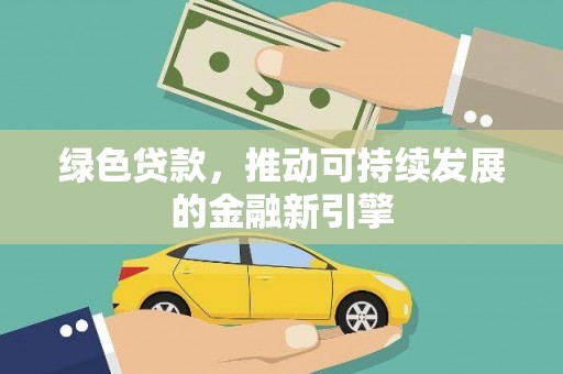 东势绿色贷款，推动可持续发展的金融新引擎