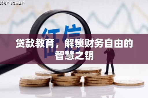 东势贷款教育，解锁财务自由的智慧之钥
