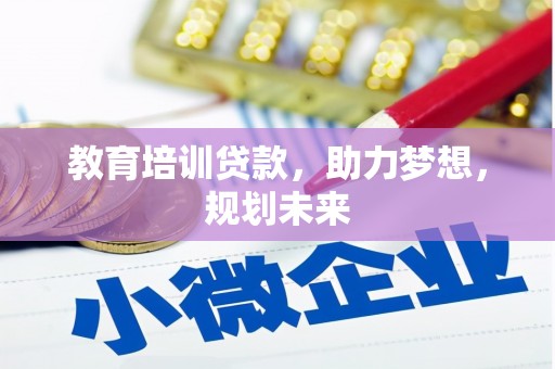 东势教育培训贷款，助力梦想，规划未来