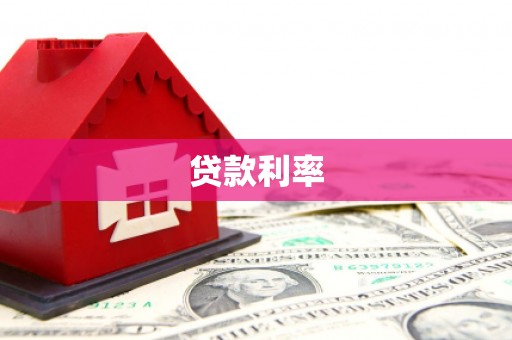 东势贷款利率