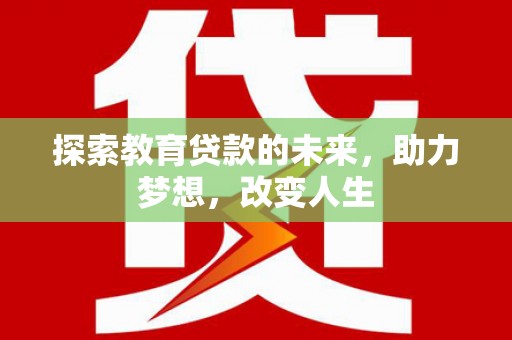 东势探索教育贷款的未来，助力梦想，改变人生