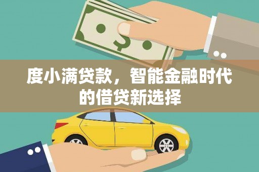 东势度小满贷款，智能金融时代的借贷新选择