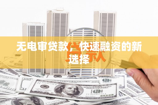 东势无电审贷款，快速融资的新选择