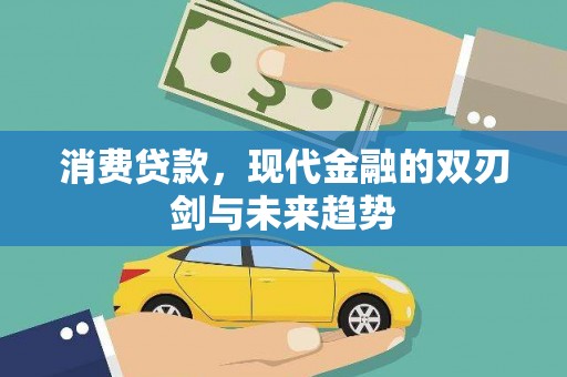 东势消费贷款，现代金融的双刃剑与未来趋势