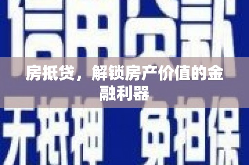 东势房抵贷，解锁房产价值的金融利器