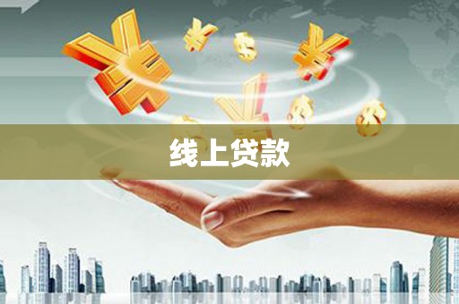 东势线上贷款