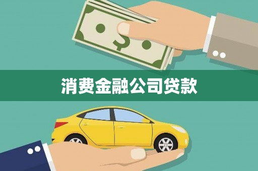 东势消费金融公司贷款