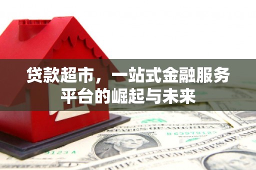 东势贷款超市，一站式金融服务平台的崛起与未来