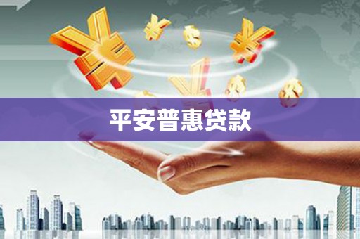 东势平安普惠贷款