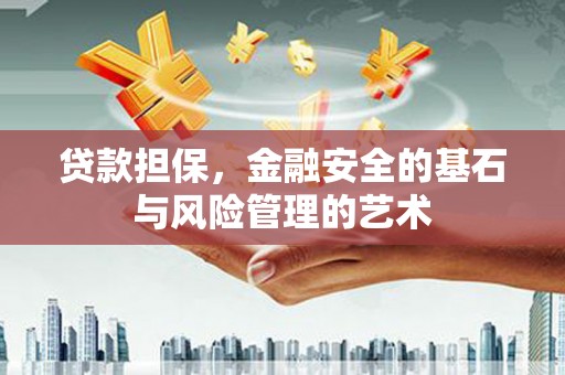 东势贷款担保，金融安全的基石与风险管理的艺术