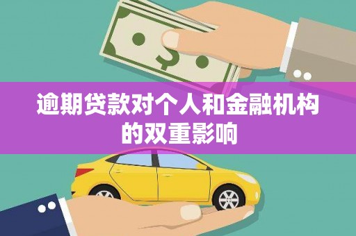 东势逾期贷款对个人和金融机构的双重影响