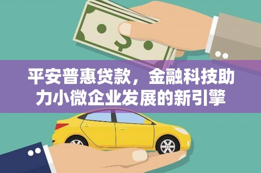 东势平安普惠贷款，金融科技助力小微企业发展的新引擎