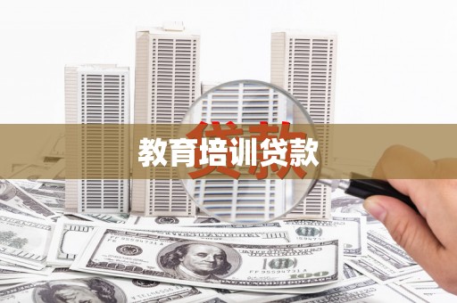 东势教育培训贷款