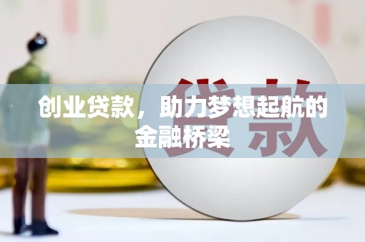 东势创业贷款，助力梦想起航的金融桥梁