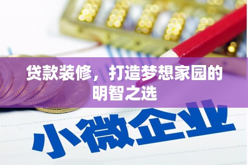 东势贷款装修，打造梦想家园的明智之选