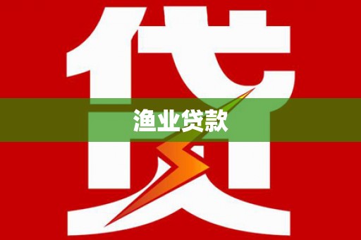 东势渔业贷款