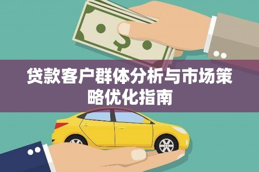 东势贷款客户群体分析与市场策略优化指南