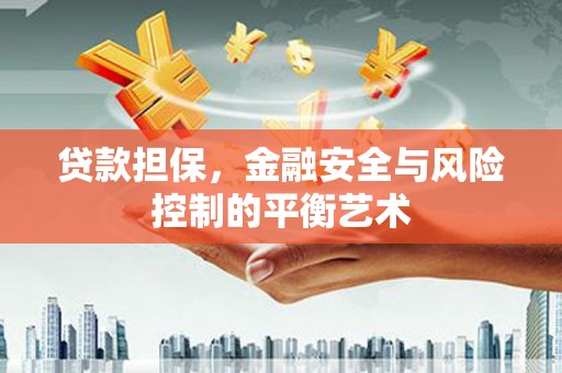 东势贷款担保，金融安全与风险控制的平衡艺术