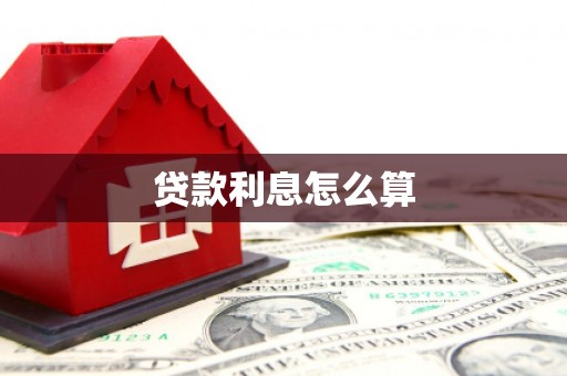 东势贷款利息怎么算