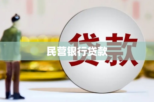 东势民营银行贷款