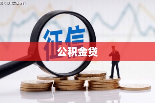 东势公积金贷