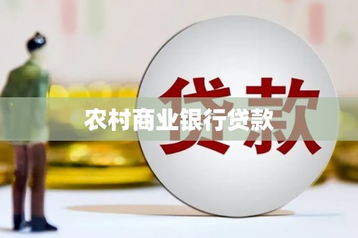 东势农村商业银行贷款