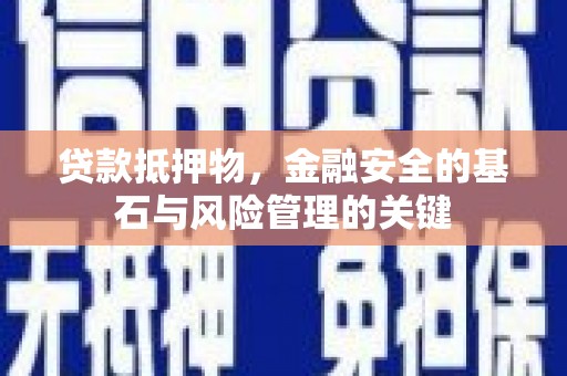 东势贷款抵押物，金融安全的基石与风险管理的关键