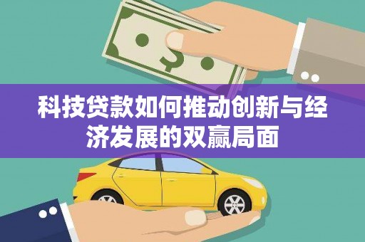 东势科技贷款如何推动创新与经济发展的双赢局面