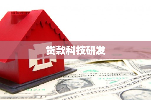 东势贷款科技研发