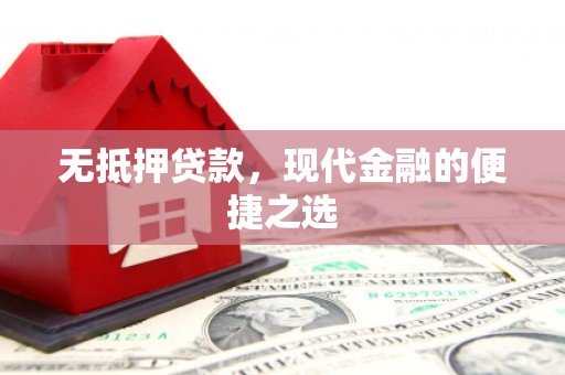 东势无抵押贷款，现代金融的便捷之选