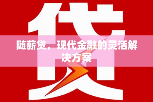 东势随薪贷，现代金融的灵活解决方案
