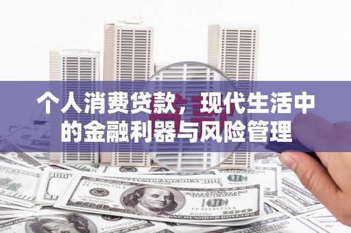 东势个人消费贷款，现代生活中的金融利器与风险管理