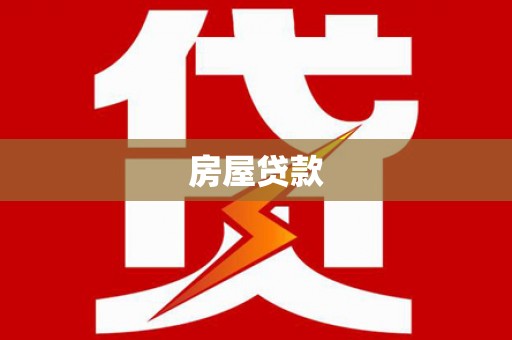 东势房屋贷款